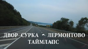 Дорога М-4 Двор Сурка - Лермонтово (650 км за 32 минуты)