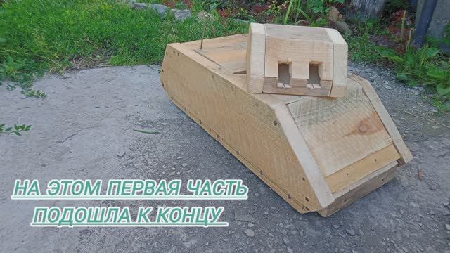 танк ратте из дерева смотреть онлайн