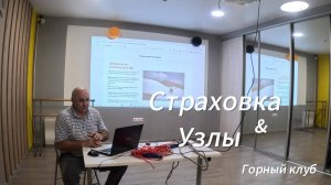 Страховка Узлы