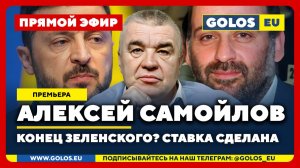 🔴 Алексей Самойлов: Конец Зеленского? Ставка сделана