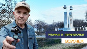 Улочки и переулочки Воронежа 08.11.25г#улочки#переулочки#прогулка