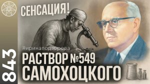 #843 СЕНСАЦИЯ! Врач с того света раскрывает суть своего изобретения. Раствор №549 Самохоцкого
