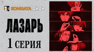 Лазарь / Lazarus - 1 серия [КОМНАТА ДИДИ]