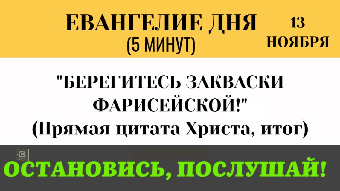 13 ноября Евангелие дня Берегитесь закваски фарисейской! В чем ее главная опасность (Лк 11.47-12.1)