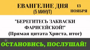 13 ноября Евангелие дня Берегитесь закваски фарисейской! В чем ее главная опасность (Лк 11.47-12.1)