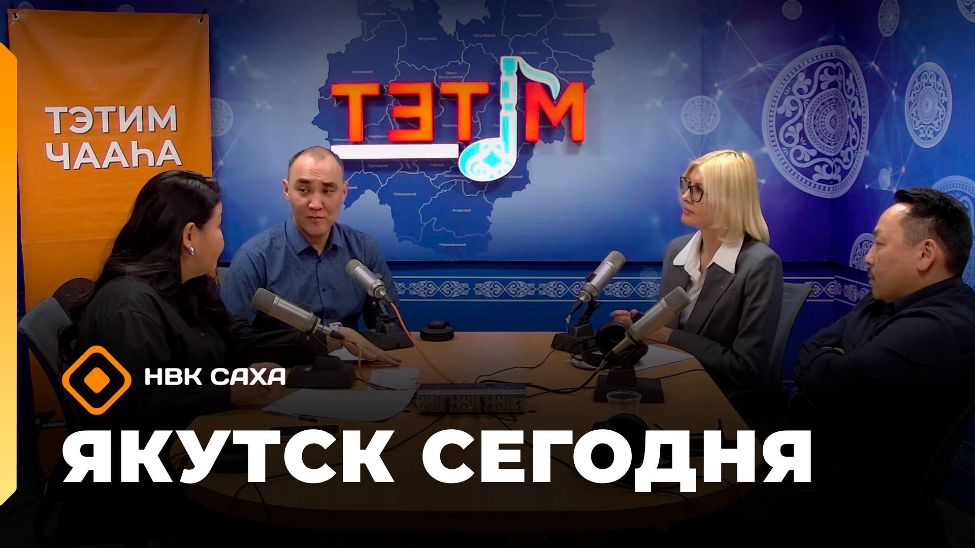 «Якутск сегодня»  (11.11.25)