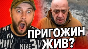 ПОЯВИЛАСЬ ИНФОРМАЦИЯ ЧТО ЕВГЕНИЙ ПРИГОЖИН ЖИВ. ПРАВДА ИЛИ НЕТ?