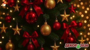 Как украсить дом и елку к Новому Году 2026 фото идеи для вдохновения 🎍🎄🎅🏼 (12)