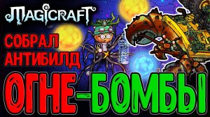 Билд на Призывателя взрывных Шаров / Новая функция Фонтана? / Magicraft - Dave the Diver DLC