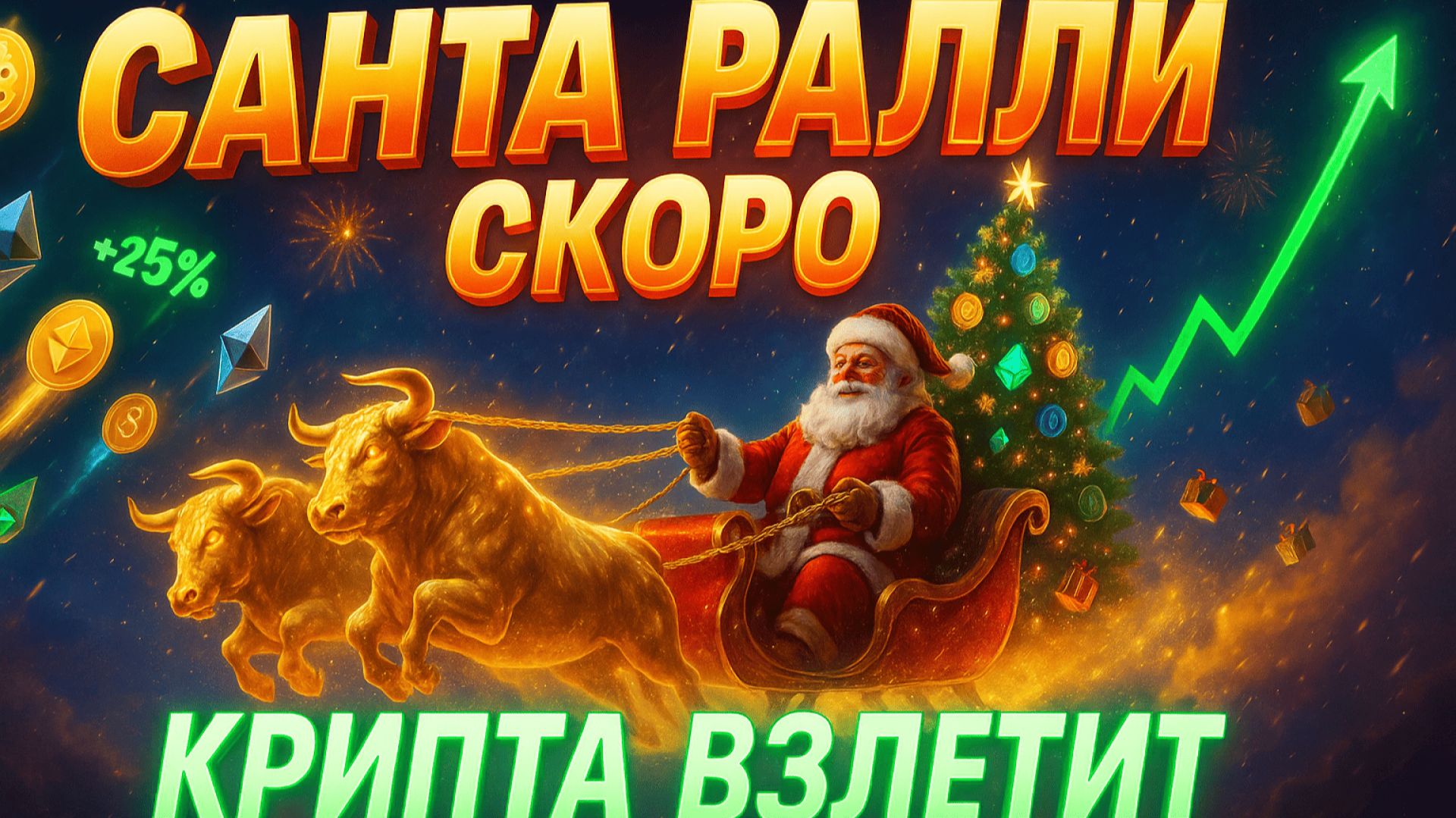 НОВОГОДНЕЕ РАЛЛИ УЖЕ СКОРО | АЛЬТКОИНЫ ЖДУТ МОМЕНТ | КИТЫ ВЕРНУЛИСЬ | КРИПТА НЕ СПИТ 12.11.2025 смотреть онлайн