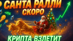 НОВОГОДНЕЕ РАЛЛИ УЖЕ СКОРО | АЛЬТКОИНЫ ЖДУТ МОМЕНТ | КИТЫ ВЕРНУЛИСЬ | КРИПТА НЕ СПИТ 12.11.2025