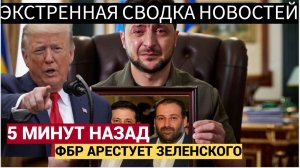 СРОЧНЫЙ АРЕСТ ЗЕЛЕНСКОГО! КОРРУПЦИЯ НА УКРАИНЕ ФБР ОТДАЛ ПРИКАЗ НА ЗАДЕРЖАНИЕ