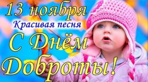 13 НОЯБРЯ–ВСЕМИРНЫЙ ДЕНЬ ДОБРОТЫ. КРАСИВОЕ ПОЗДРАВЛЕНИЕ