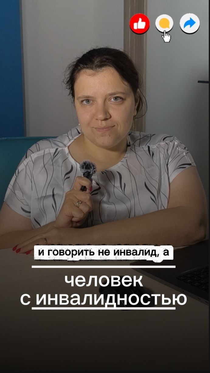Не надо говорить инвалид