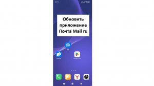 Как обновить приложение "Почта Mail ru" на телефоне Андроид