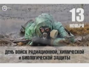 13 ноября - День войск радиационной, химической и биологической защиты России