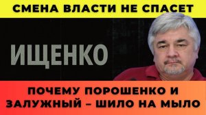 Смена власти не спасет; почему Порошенко и Залужный – шило на мыло - Ищенко