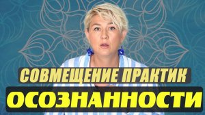 С чем НЕЛЬЗЯ совмещать кундалини йогу