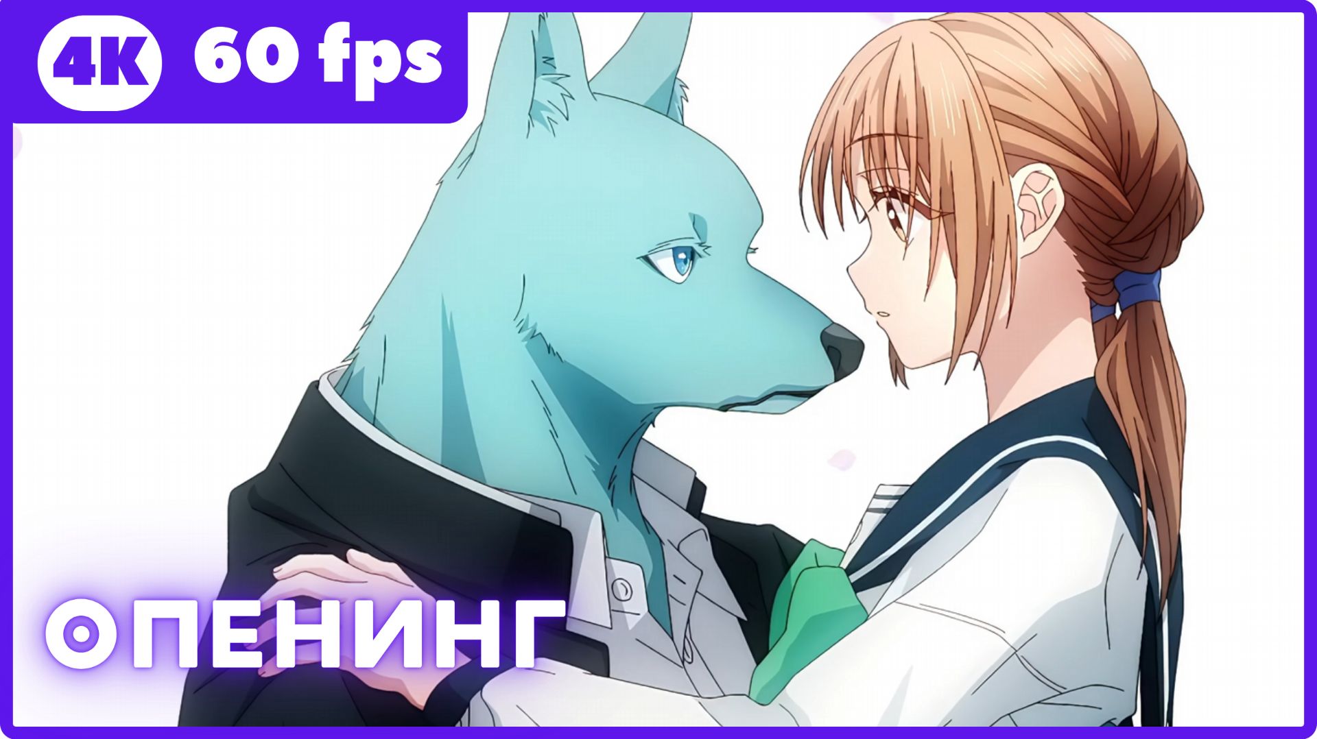 Пересечение стен любви с тобой ★ опенинг ★ 4К|60fps смотреть онлайн