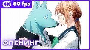 Пересечение стен любви с тобой ★ опенинг ★ 4К|60fps