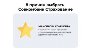Почему именно Совкомбанк Страхование?
