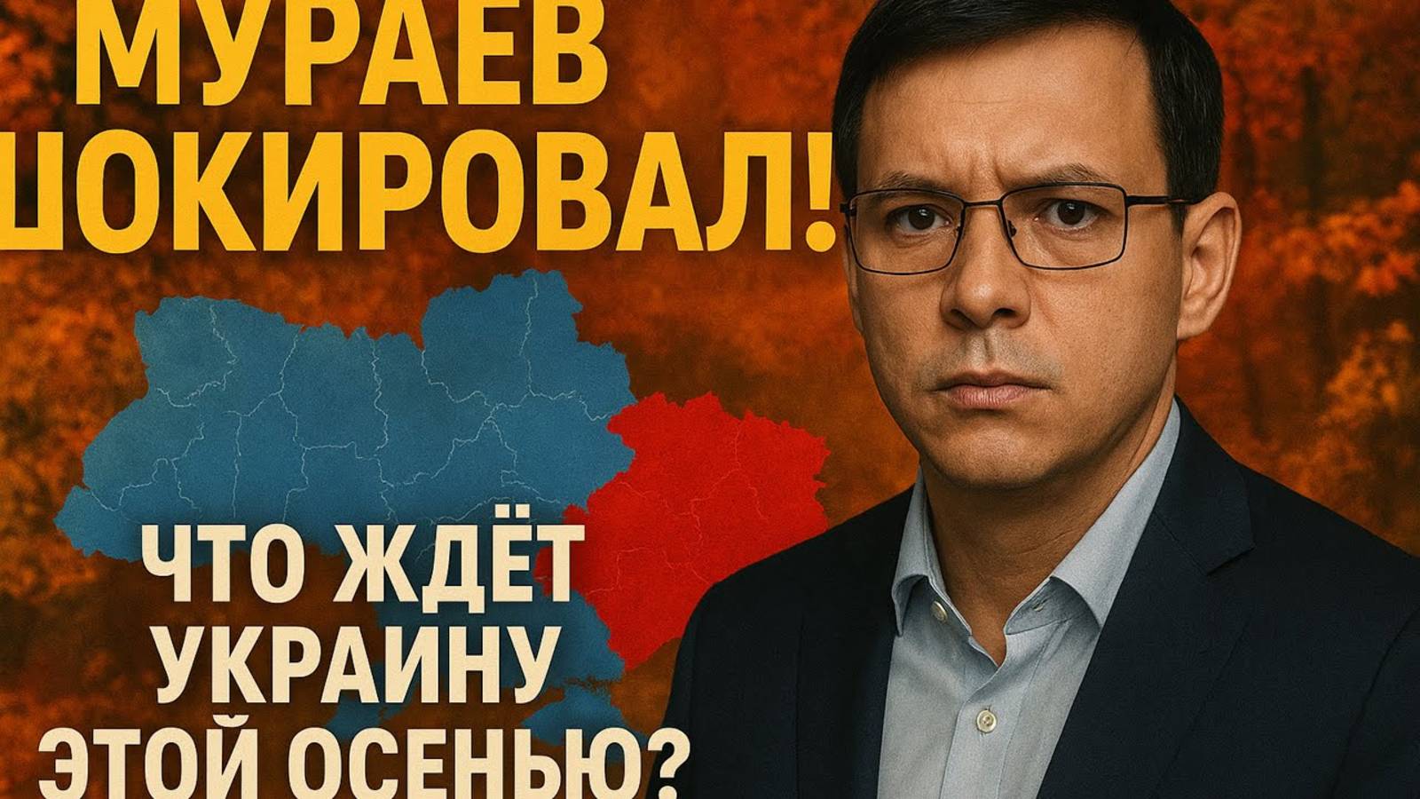 Мураев шокировал! Что ждёт Украину уже этой осенью 2025? 💥 смотреть онлайн