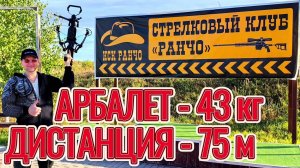 Арбалет 43 кг на дистанции 75 метров!