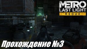Metro Last Light Redux Прохождение №3 ► Дерзкий побег из плена с боем #metrolastlightredux