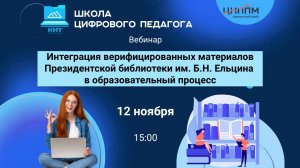Вебинар «Интеграция верифицированных материалов Президентской библиотеки им. Б.Н. Ельцина»