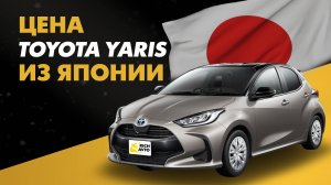 Цена Toyota Yaris из Японии расчет стоимости Тойота Ярис из Японии
