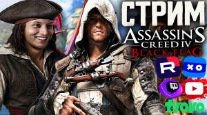 ИЗУЧЕНИЕ ДРЕВНЕЙ ЦИВИЛИЗАЦИИ😨СТРИМ ASSASSIN'S CREED IV BLACK FLAG💎БЕСПЛАТНО РАЗДАЮ СКИНЫ КС2,КЛЮЧИ