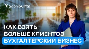 CRM для бухгалтера. Секреты автоматизации и роста прибыли