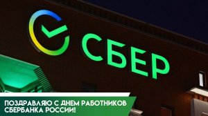 12 НОЯБРЯ - ДЕНЬ РАБОТНИКОВ СБЕРБАНКА. САМОЕ ЛУЧШЕЕ МУЗЫКАЛЬНОЕ🎊🎉 ПОЗДРАВЛЕНИЕ С ПРАЗДНИКОМ🙏💕