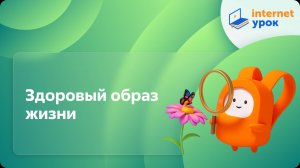 Окружающий мир 3 класс. Здоровый образ жизни