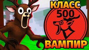 😱500 НОЧЕЙ в ЛЕСУ ЗА ВАМПИРА 99 Nights in the Forest в Роблокс