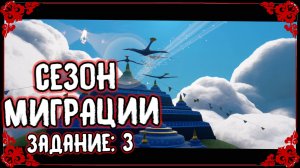 Сезон Миграции | Задание: 3 | 20.10.25 - 04.01.26