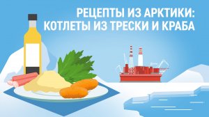Рецепт из Арктики: котлеты из трески и краба