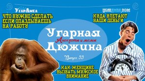 Анекдоты недели: пятница, трус, холостяк, парковка, опоздание, пельмени | Угарная дюжина №33