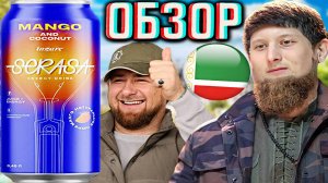КАДЫРОВСКИЙ НОВЫЙ ЭНЕРГЕТИК!ЧЕЧЕНСКИЙ НАПИТОК INZARE SERASA MANGO COCONUT МАНГО КОКОС | ОБЗОР