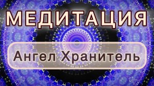 Соединение с Ангелом хранителем. Трансформационная МЕДИТАЦИЯ. Высокие вибрации.