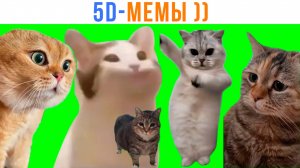 5D Мемы: ВТОРЖЕНИЕ! ))) Часть 2 | Мемозг 1685