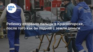 В Красногорске 10-летний Глеб поднял купюру и лишился пальцев из-за взрыва:  состоянии ребенка.