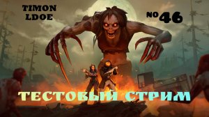 Пробная трансляция / Выживаем в мире Ласт Дей / Last Day On Earth: Survival / 46 серия