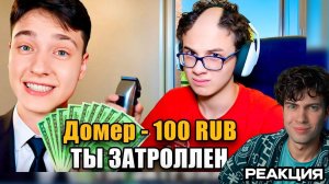 Домер Я затроллил Читера ФЕЙК ДОНАТОМ на Стриме... Реакция на Domer Grief троллинг