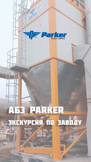 Экскурсия по АБЗ Parker