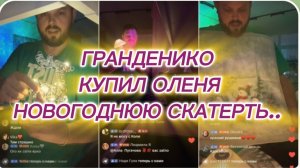 САМВЕЛ АДАМЯН, ГРАНДЕНИКО КУПИЛ ОЛЕНЯ, НОВОГОДНЮЮ СКАТЕРТЬ..