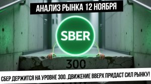 Анализ рынка 12 ноября. Сбер удерживается выше 300. Нефть готова к пробою вверх? Рынок новостной!