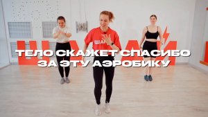 ПОХУДЕЙ НА ШАГАХ ЗА 10 МИНУТ ⚡ АЭРОБИКА ДЛЯ ЖЕНЩИН