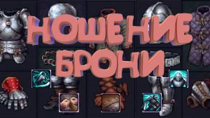 ВСЁ О НОШЕНИИ БРОНИ | STONESHARD V 0.9.2