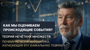 Как мы оцениваем происходящие события. Теория нечётких множеств.